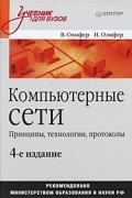  - Компьютерные сети. Принципы, технологии, протоколы: Учебник для вузов. 4-е изд.