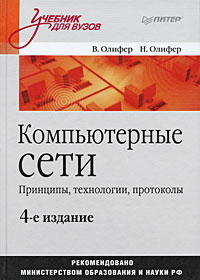  - Компьютерные сети. Принципы, технологии, протоколы: Учебник для вузов. 4-е изд.