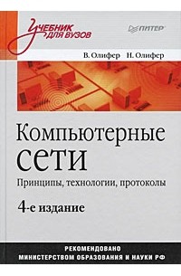  - Компьютерные сети. Принципы, технологии, протоколы: Учебник для вузов. 4-е изд.