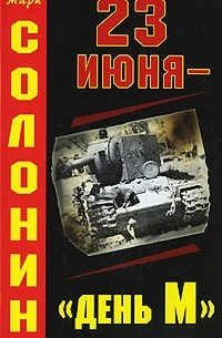 23 июня - "день М"