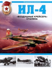 Котельников В.Р. - Ил-4. "Воздушные крейсера" Сталина
