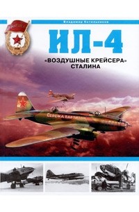 Котельников В.Р. - Ил-4. "Воздушные крейсера" Сталина