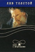 Лев Толстой - Высказывания и афоризмы