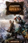 Элеонора Раткевич - Ларе-и-та&#039;э