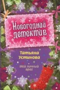 Устинова Т.В. - Мой личный враг