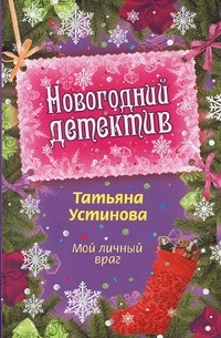 Мой личный враг