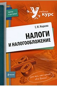 Жидкова Е.Ю. - Налоги и налогообложение