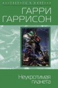 Гарри Гаррисон - Неукротимая планета