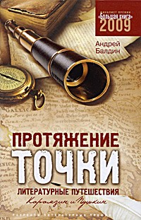 Андрей Балдин - Протяжение точки: Литературные путешествия. Карамзин и Пушкин