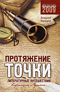 Андрей Балдин - Протяжение точки: Литературные путешествия. Карамзин и Пушкин