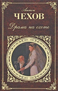 Антон Чехов - Драма на охоте (сборник)