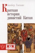 Бамбер Гасконе - Краткая история династий Китая