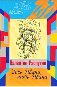 Валентин Распутин - Дочь Ивана, мать Ивана (сборник)