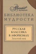  - Русская классика в афоризмах. Золотой век