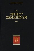 Эрнест Хемингуэй. Собрание сочинений. В 7 томах. Том 2. Прощай, оружие! Победитель не получает ничего. Пятая колонна