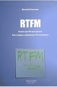 Калинин Е. - RTFM. Книга про ИТ-аутсорсинг. Как создать сервисную ИТ-компанию