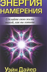 Уэйн Дайер - Энергия намерения