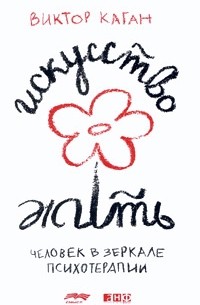 Искусство жить. Человек в зеркале психотерапии