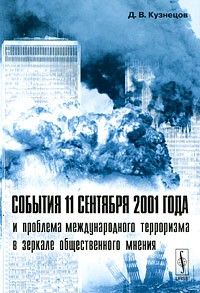 Дмитрий Кузнецов - События 11 сентября 2001 года и проблема международного терроризма в зеркале общественного мнения