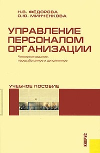  - Управление персоналом организации