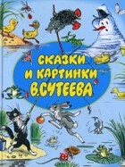 В. Сутеев - Сказки и картинки В.Сутеева (сборник)