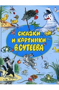 Сказки и картинки В.Сутеева (сборник)