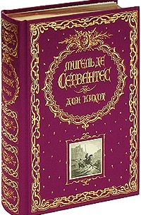 Мигель де Сервантес Сааведра - Дон Кихот (подарочное издание)