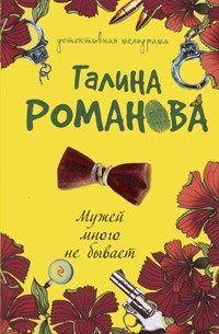 Галина Романова - Мужей много не бывает