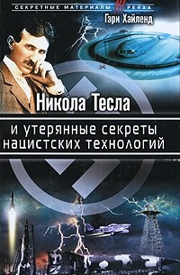 Хайленд Г. - Никола Тесла и утерянные секреты нацистских технологий