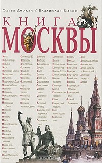  - Книга Москвы