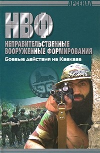 П. П. Потапов - НВФ. Боевые действия на Кавказе
