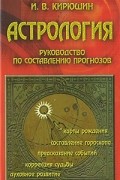 Игорь Кирюшин - Астрология. Руководство по составлению прогнозов