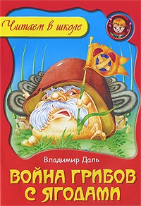 Владимир Иванович Даль - Война грибов с ягодами