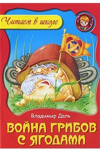 Владимир Иванович Даль - Война грибов с ягодами