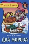 Два Мороза