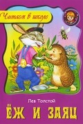 Лев Толстой - Еж и заяц