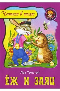 Еж и заяц