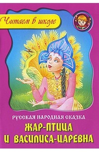 Жар-птица и Василиса-царевна