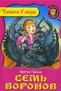 Братья Гримм - Семь воронов