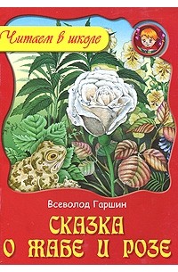Всеволод Гаршин - Сказка о жабе и розе