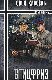Свен Хассель - Блицфриз