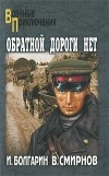 Виктор Смирнов, Игорь Болгарин - Обратной дороги нет (сборник)