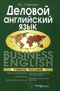 Слепович В.С. - Деловой английский / Business English