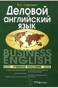 Слепович В.С. - Деловой английский / Business English