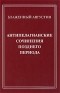 Блаженный Августин (Августин Аврелий) - Антипелагианские сочинения позднего периода