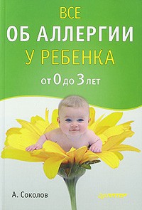А. Соколов - Все об аллергии у ребенка от 0 до 3 лет
