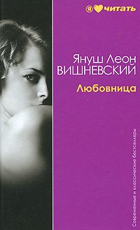 Януш Вишневский - Любовница (сборник)