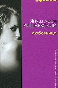 Януш Вишневский - Любовница (сборник)