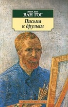 Винсент ван Гог - Письма к друзьям