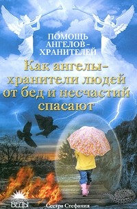 Сестра Стефания - Как ангелы-хранители людей от бед и несчастий спасают (Помощь ангелов-хранителей)